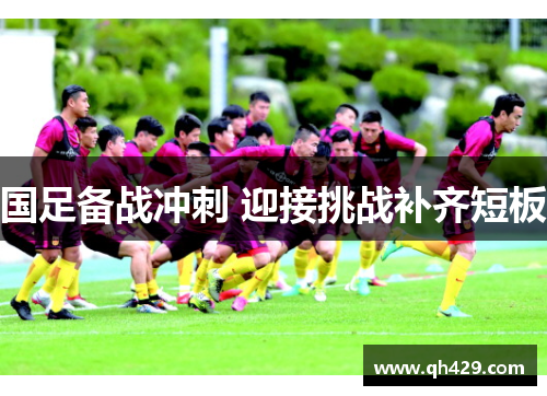 国足备战冲刺 迎接挑战补齐短板