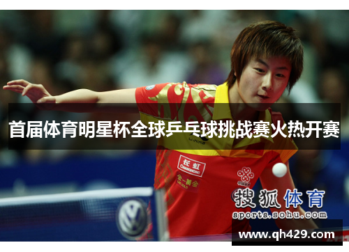 首届体育明星杯全球乒乓球挑战赛火热开赛