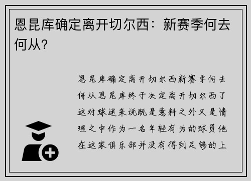 恩昆库确定离开切尔西：新赛季何去何从？