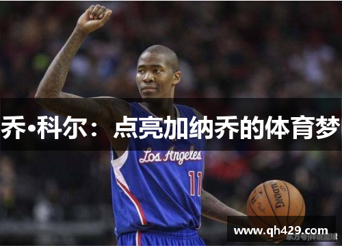 乔·科尔：点亮加纳乔的体育梦