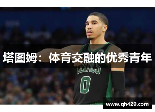 塔图姆：体育交融的优秀青年