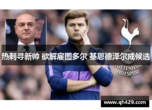 热刺寻新帅 欲解雇图多尔 基恩德泽尔成候选